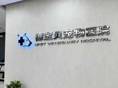 -御宝贝24h宠物医院·转诊中心·CT核磁血透中心(厦门总院)