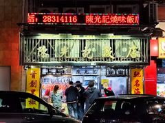 -陈光记烧腊店(罗保博士街店)