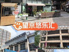-悠乐汇