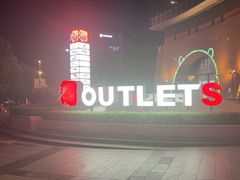 -砂之船奥莱(南京江宁店)