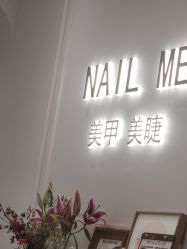 -Nail Me美甲美睫