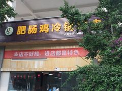 门面-肥肠鸡冷锅串串(广元利州广场店)