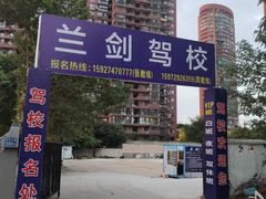 -兰剑驾校(汉阳校区)