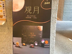 -老鼎丰糕点铺子(国贸商城店)
