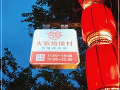 -大张烙馍村(泉山店)