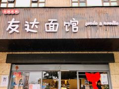 门面-友达面馆(二七南路店)