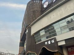 -阿露佳·舌尖上的安吉菜