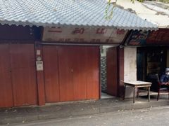 门面-三哥田螺(北书院街店)