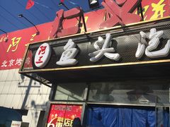 门面-阿三鱼头泡饼·家常菜