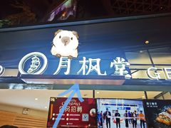 门面-月枫堂(长春这有山店)