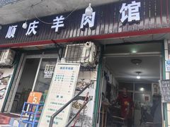 -顺庆羊肉馆(南坪店)