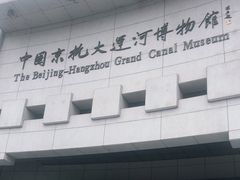 -中国京杭大运河博物馆