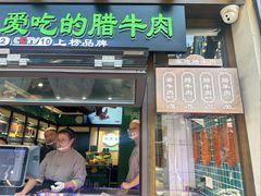 -孙庆海腊牛肉店(大皮院店)