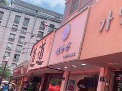 门面-娃哈哈·奶茶(武林店)