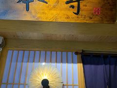 门面-本寻烧肉酒场(双井店)