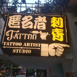 -匿名者纹身学院派·刺青
