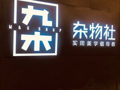 -九木杂物社(恒隆广场店)