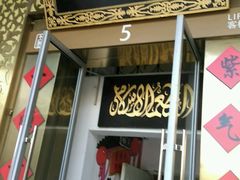 门面-东来顺饭庄(金泉广场店)