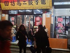 门面-回坊马二饺子馆