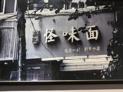 -吴记怪味面(牛王庙店)