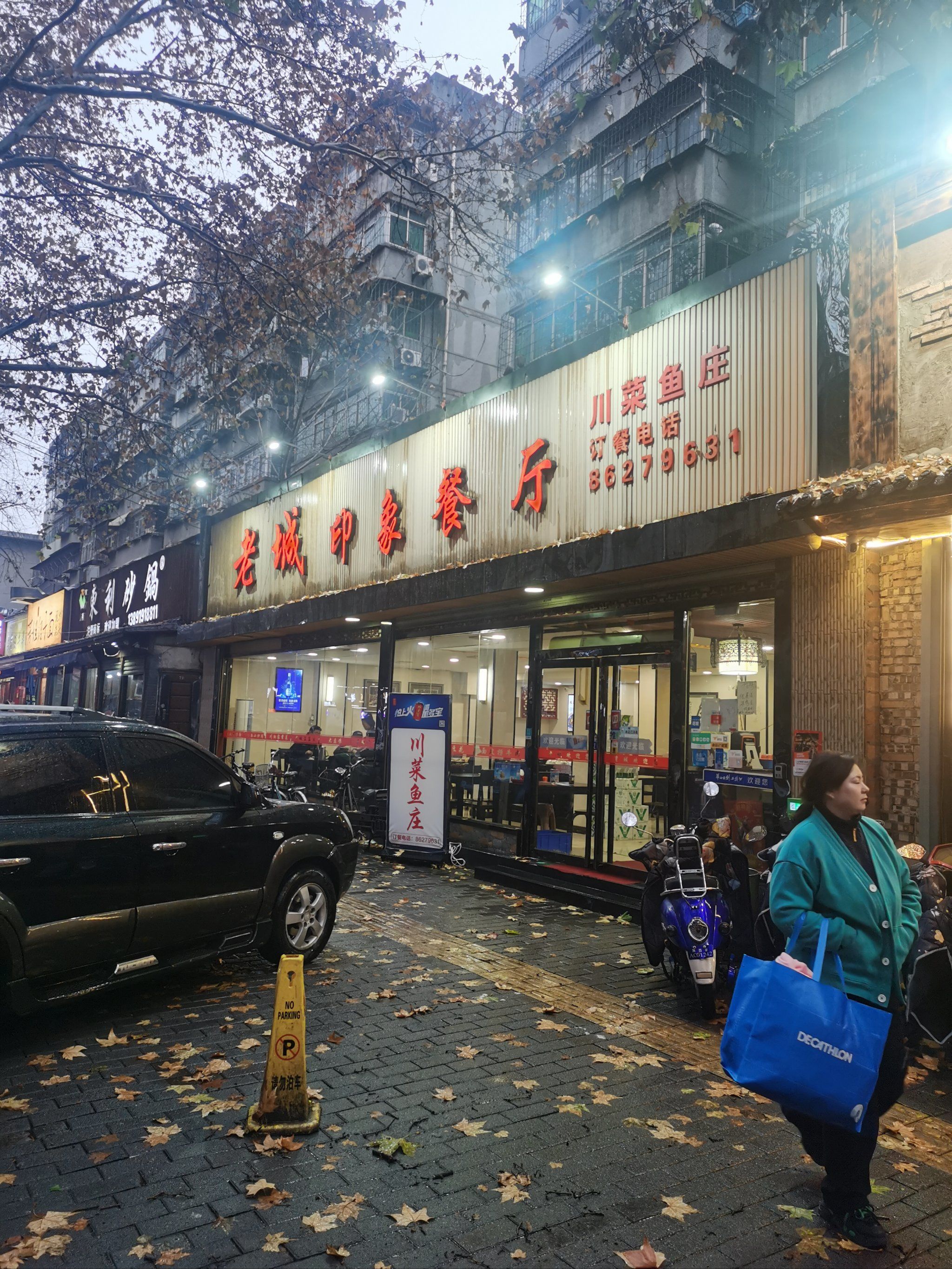 老城印象川菜鱼庄