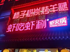 -柿子树炭烤羊腿(金台路店)