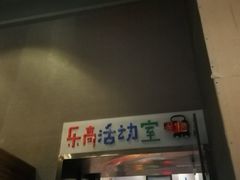 -食间牛排(湖西路店)