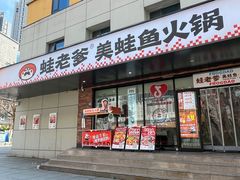 -蛙老爹·蜀香美蛙鱼头(王家湾店)