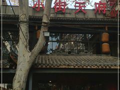 门面-小街天府