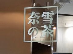 -奈雪的茶(中粮祥云小镇店)