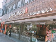 门面-张小文胡辣汤(龙柏新村店)