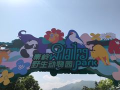 -西安秦岭野生动物园