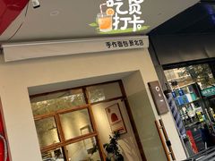 门面-0+1·手作面包(新北店)