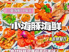 -小海豚·老字号海鲜餐厅(三亚湾店)