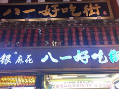 门面-八一好吃街·高品美食广场