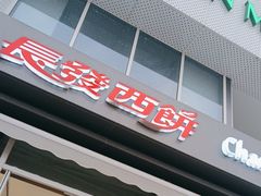 -长发西饼(临顿路店)