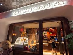 -德福楼咖啡吧(德福巷店)