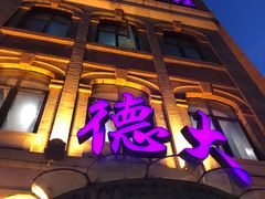 门面-德大西餐社(云南南路店)