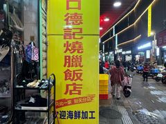 -老字号蛇口德记烧腊饭店·海鲜加工