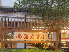 -柴米油盐(土菜院子店)