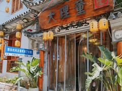 -大理董·董家小厨野生菌火锅(古城旗舰店)