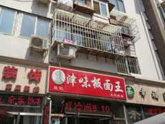 门面-鹍记特色牛杂面