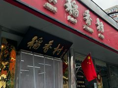 -北京稻香村(广安门店)