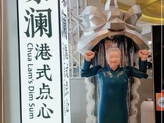 -蔡澜点心·粤菜(月星环球港店)