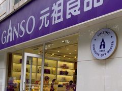 -GANSO元祖食品(金菊路店)