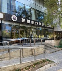 -北京英煌医疗美容