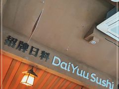 -大雄寿司(中华广场店)