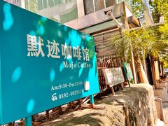 -默迹咖啡馆