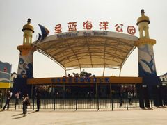 -北戴河圣蓝海洋公园