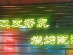 -大头叔烤鸡爪·朝鲜族烤串(天池路店)